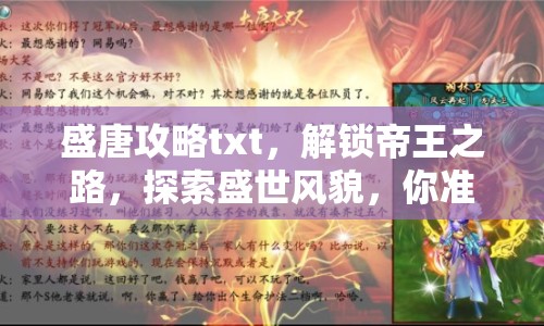 盛唐攻略txt，解鎖帝王之路，探索盛世風(fēng)貌，你準(zhǔn)備好了嗎？