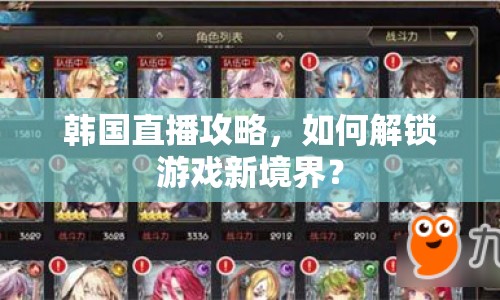韓國直播攻略，如何解鎖游戲新境界？