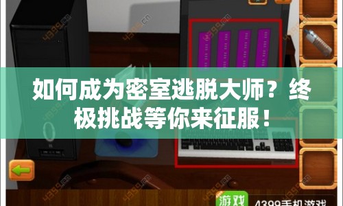 如何成為密室逃脫大師？終極挑戰(zhàn)等你來征服！