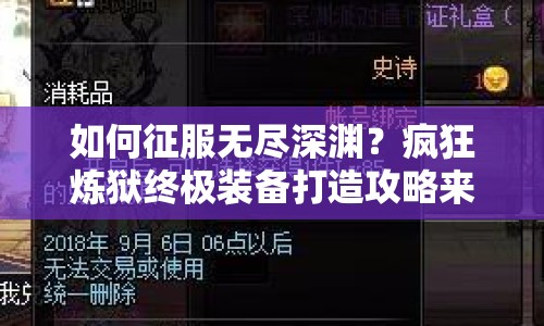 如何征服無(wú)盡深淵？瘋狂煉獄終極裝備打造攻略來(lái)啦！