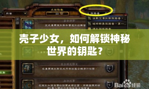 殼子少女，如何解鎖神秘世界的鑰匙？