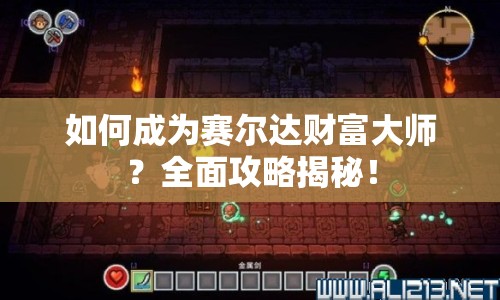 如何成為賽爾達(dá)財富大師？全面攻略揭秘！