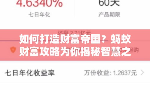 如何打造財(cái)富帝國(guó)？螞蟻財(cái)富攻略為你揭秘智慧之路！
