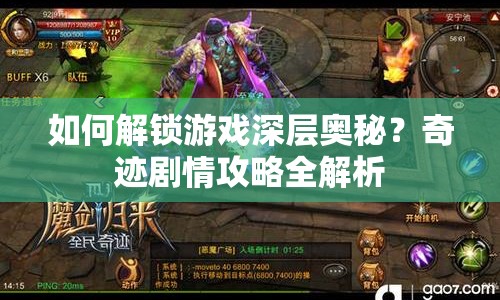 如何解鎖游戲深層奧秘？奇跡劇情攻略全解析