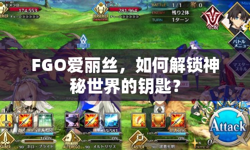 FGO愛麗絲，如何解鎖神秘世界的鑰匙？