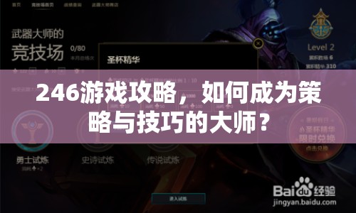 246游戲攻略，如何成為策略與技巧的大師？
