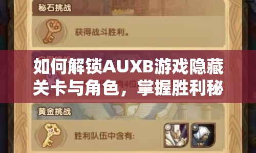 如何解鎖AUXB游戲隱藏關(guān)卡與角色，掌握勝利秘訣？