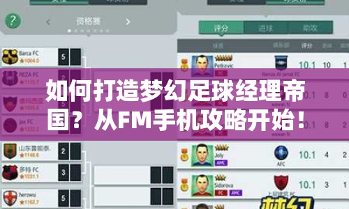如何打造夢(mèng)幻足球經(jīng)理帝國(guó)？從FM手機(jī)攻略開(kāi)始！