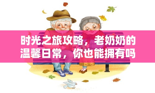 時光之旅攻略，老奶奶的溫馨日常，你也能擁有嗎？