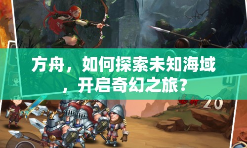 方舟，如何探索未知海域，開啟奇幻之旅？