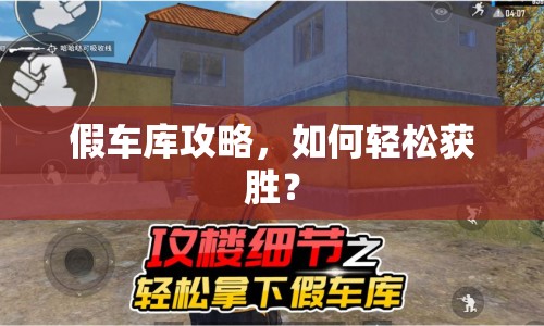 假車庫攻略，如何輕松獲勝？