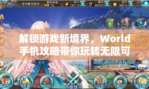 解鎖游戲新境界，World手機(jī)攻略帶你玩轉(zhuǎn)無限可能！