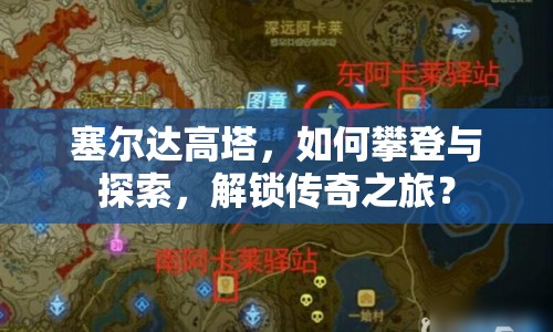 塞爾達(dá)高塔，如何攀登與探索，解鎖傳奇之旅？