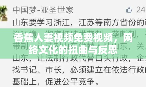 香蕉人妻視頻免費(fèi)視頻，網(wǎng)絡(luò)文化的扭曲與反思