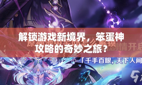 解鎖游戲新境界，笨蛋神攻略的奇妙之旅？