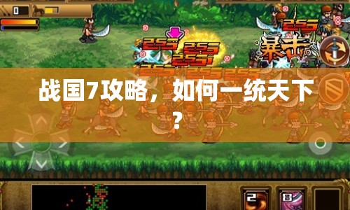戰(zhàn)國7攻略，如何一統(tǒng)天下？