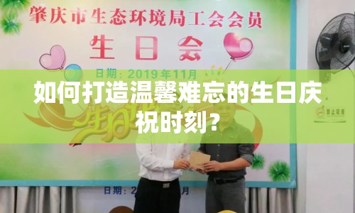 如何打造溫馨難忘的生日慶祝時(shí)刻？