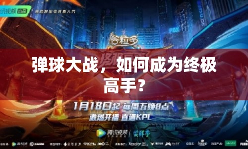 彈球大戰(zhàn)，如何成為終極高手？