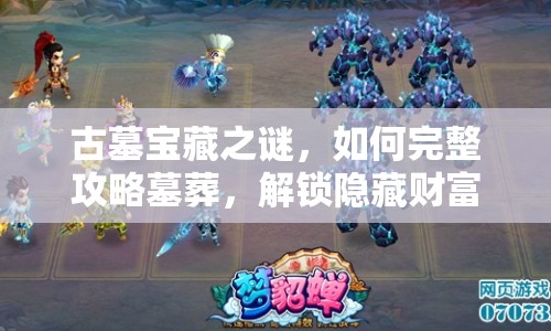 古墓寶藏之謎，如何完整攻略墓葬，解鎖隱藏財富？