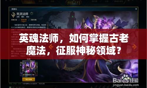 英魂法師，如何掌握古老魔法，征服神秘領(lǐng)域？