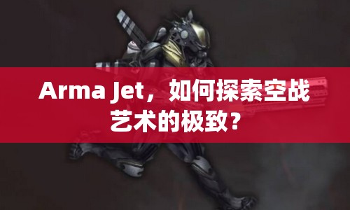 Arma Jet，如何探索空戰(zhàn)藝術(shù)的極致？