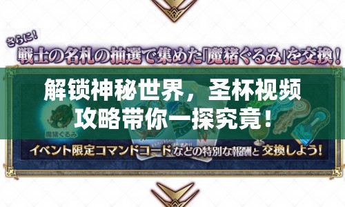 解鎖神秘世界，圣杯視頻攻略帶你一探究竟！