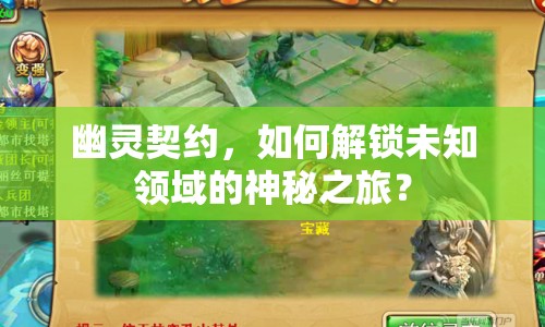 幽靈契約，如何解鎖未知領(lǐng)域的神秘之旅？