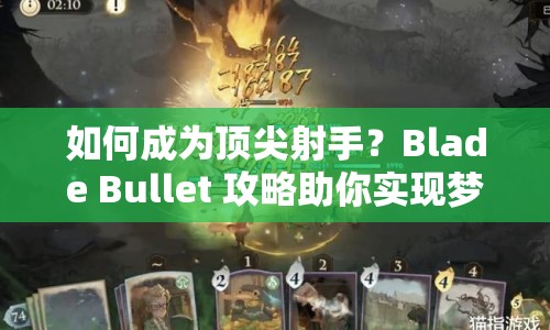 如何成為頂尖射手？Blade Bullet 攻略助你實(shí)現(xiàn)夢想！