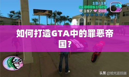 如何打造GTA中的罪惡帝國(guó)？
