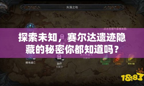 探索未知，賽爾達(dá)遺跡隱藏的秘密你都知道嗎？