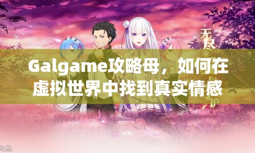 Galgame攻略母，如何在虛擬世界中找到真實(shí)情感？