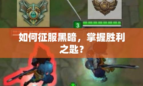 如何征服黑暗，掌握勝利之匙？