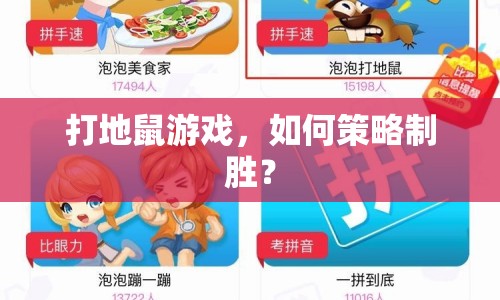 打地鼠游戲，如何策略制勝？