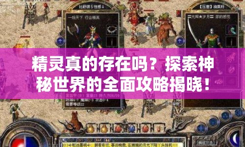 精靈真的存在嗎？探索神秘世界的全面攻略揭曉！