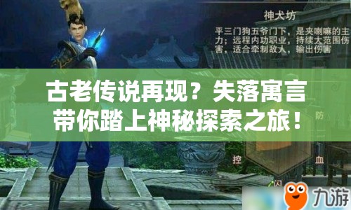 古老傳說(shuō)再現(xiàn)？失落寓言帶你踏上神秘探索之旅！