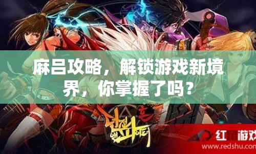 麻呂攻略，解鎖游戲新境界，你掌握了嗎？