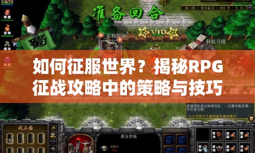 如何征服世界？揭秘RPG征戰(zhàn)攻略中的策略與技巧！