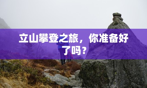 立山攀登之旅，你準備好了嗎？