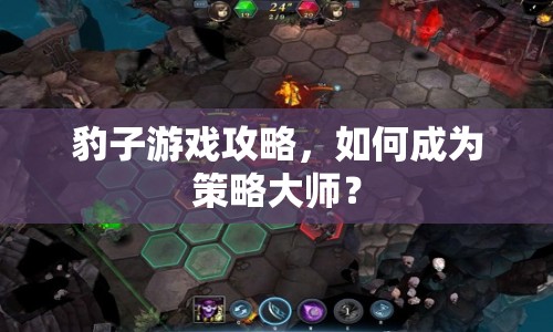 豹子游戲攻略，如何成為策略大師？
