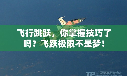 飛行跳躍，你掌握技巧了嗎？飛躍極限不是夢(mèng)！