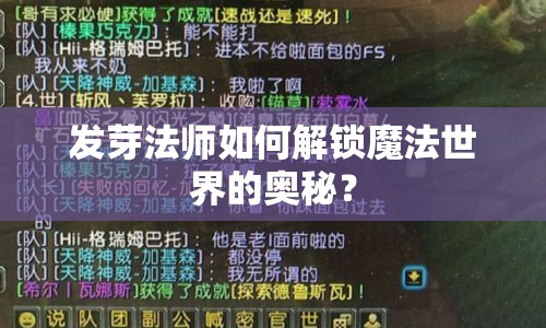 發(fā)芽法師如何解鎖魔法世界的奧秘？