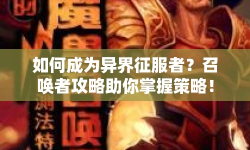 如何成為異界征服者？召喚者攻略助你掌握策略！