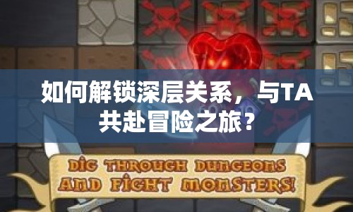 如何解鎖深層關系，與TA共赴冒險之旅？