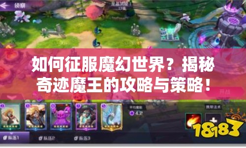 如何征服魔幻世界？揭秘奇跡魔王的攻略與策略！
