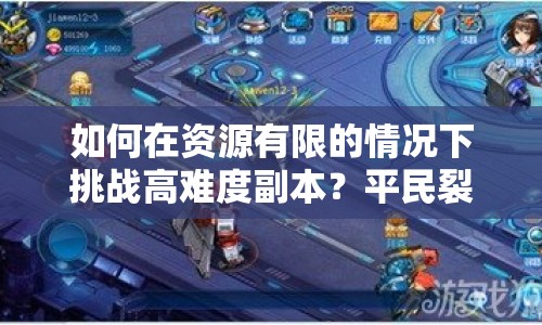 如何在資源有限的情況下挑戰(zhàn)高難度副本？平民裂縫攻略大揭秘！