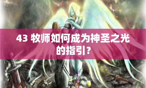 43 牧師如何成為神圣之光的指引？