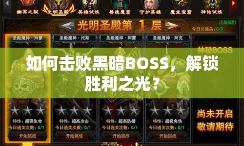 如何擊敗黑暗BOSS，解鎖勝利之光？
