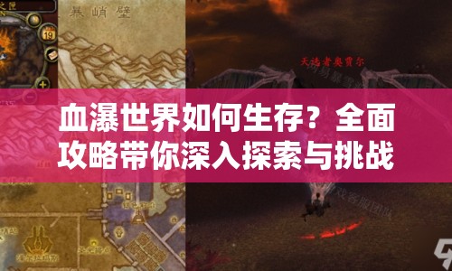 血瀑世界如何生存？全面攻略帶你深入探索與挑戰(zhàn)！