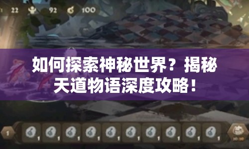 如何探索神秘世界？揭秘天道物語深度攻略！