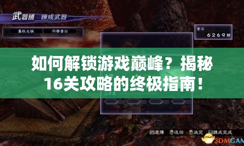 如何解鎖游戲巔峰？揭秘16關攻略的終極指南！